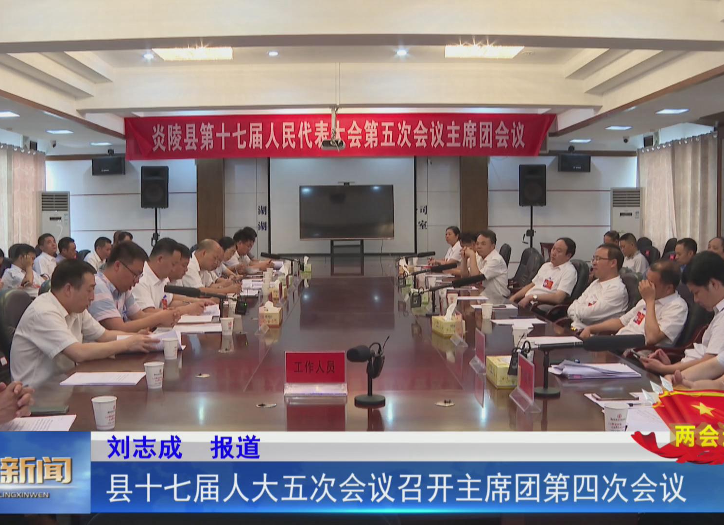 【两会进行时】县十七届人大五次会议召开主席团第四次会议