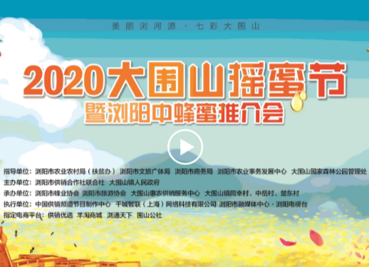 【直播预告】“美丽浏河源·七彩大围山”——“寻蜜慢游记” 2020大围山摇蜜节暨浏阳中蜂蜜推介会