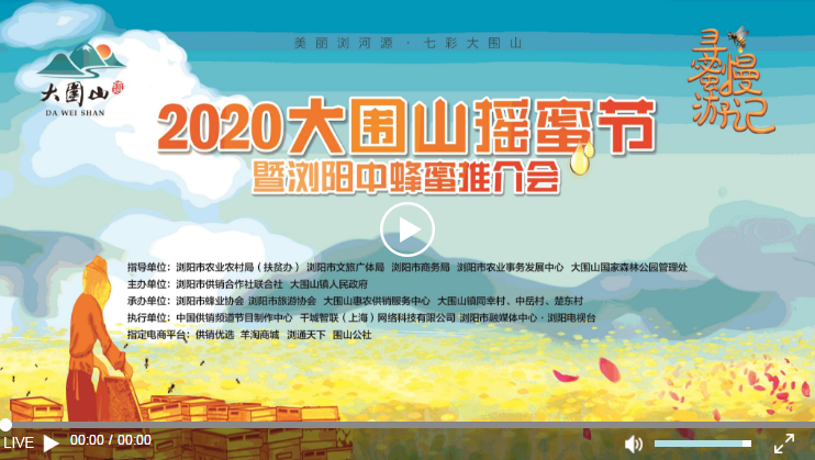 【直播预告】“美丽浏河源·七彩大围山”——“寻蜜慢游记” 2020大围山摇蜜节暨浏阳中蜂蜜推介会