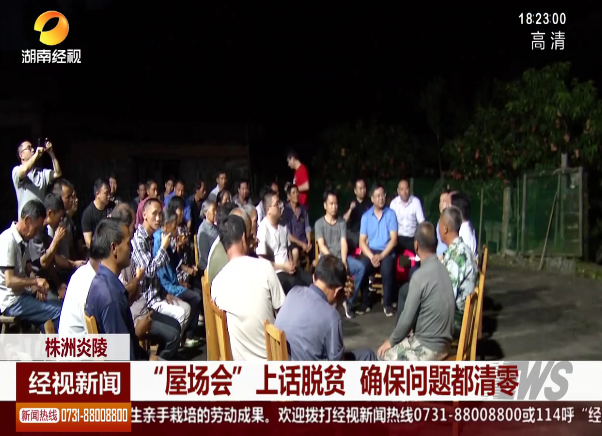 卫视报道：株洲炎陵：“屋场会“上话脱贫  确保问题都清零
