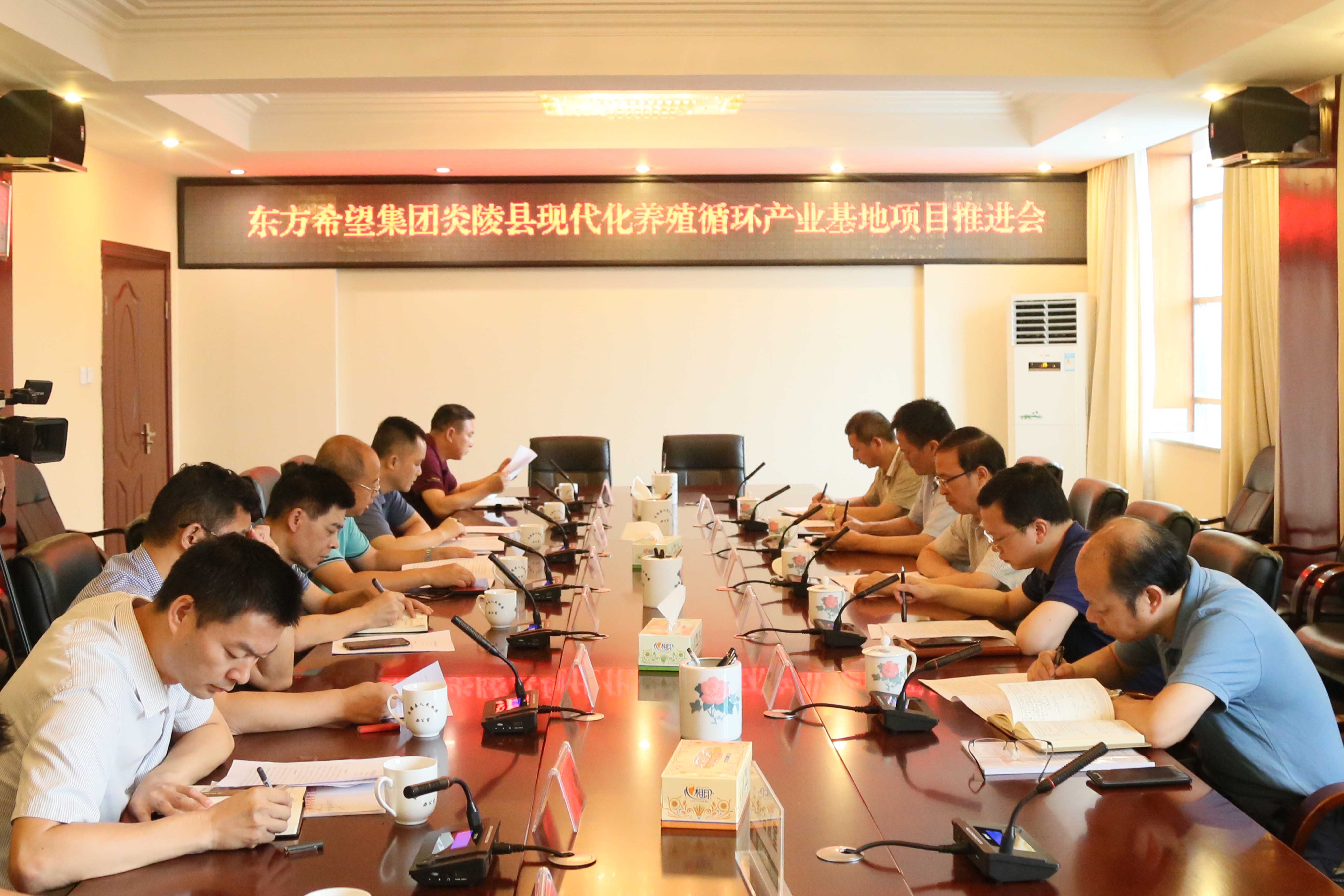 炎陵县召开东方希望集团现代化养殖循环产业基地项目推进会