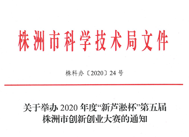 株洲市第五届创新创业大赛准备就绪 等你“C位出场”