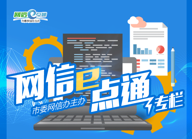 【网信e点通】网聚新动力 推动新发展 ——全市网信工作综述