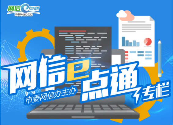 【网信e点通】新基建培育发展新动能 ——“网信e点通”系列报道之二