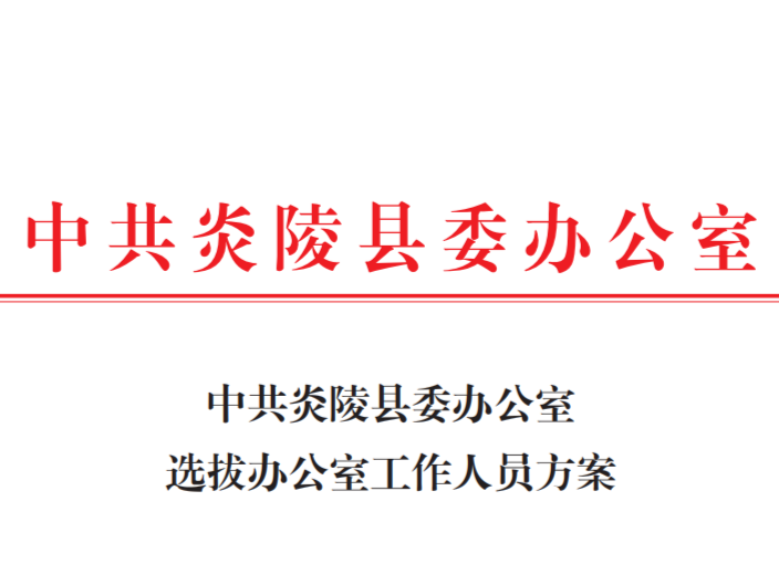 中共炎陵县委办公室选拔办公室工作人员方案