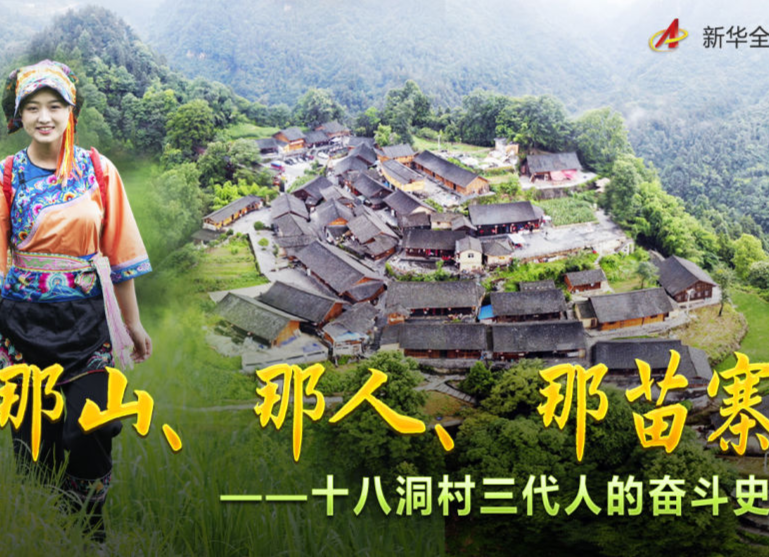 那山，那人，那苗寨——十八洞村三代人的奋斗史