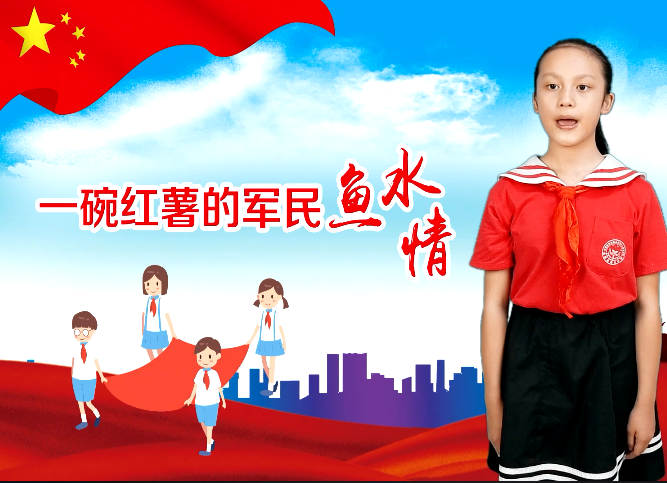 【讲红色故事】展播（15） 一碗红薯的军民鱼水情——城南小学1506班  宋嫣然