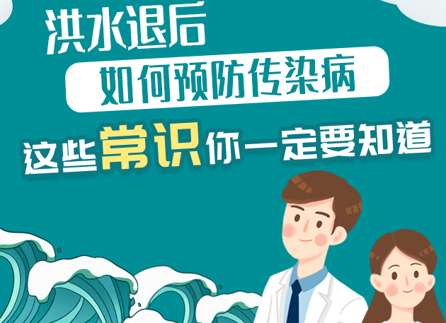 【图解】洪水退后如何预防传染病，这些常识你一定要知道
