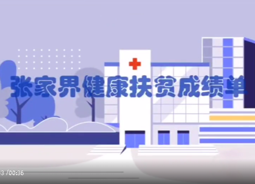 张家界脱贫攻坚知识⑤|健康扶贫扶到“点子”上