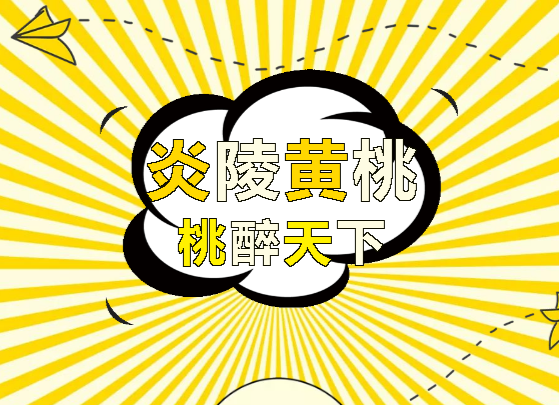 【直播】炎陵黄桃，桃醉天下！年预计产量超5.1万吨，想吃了吗？