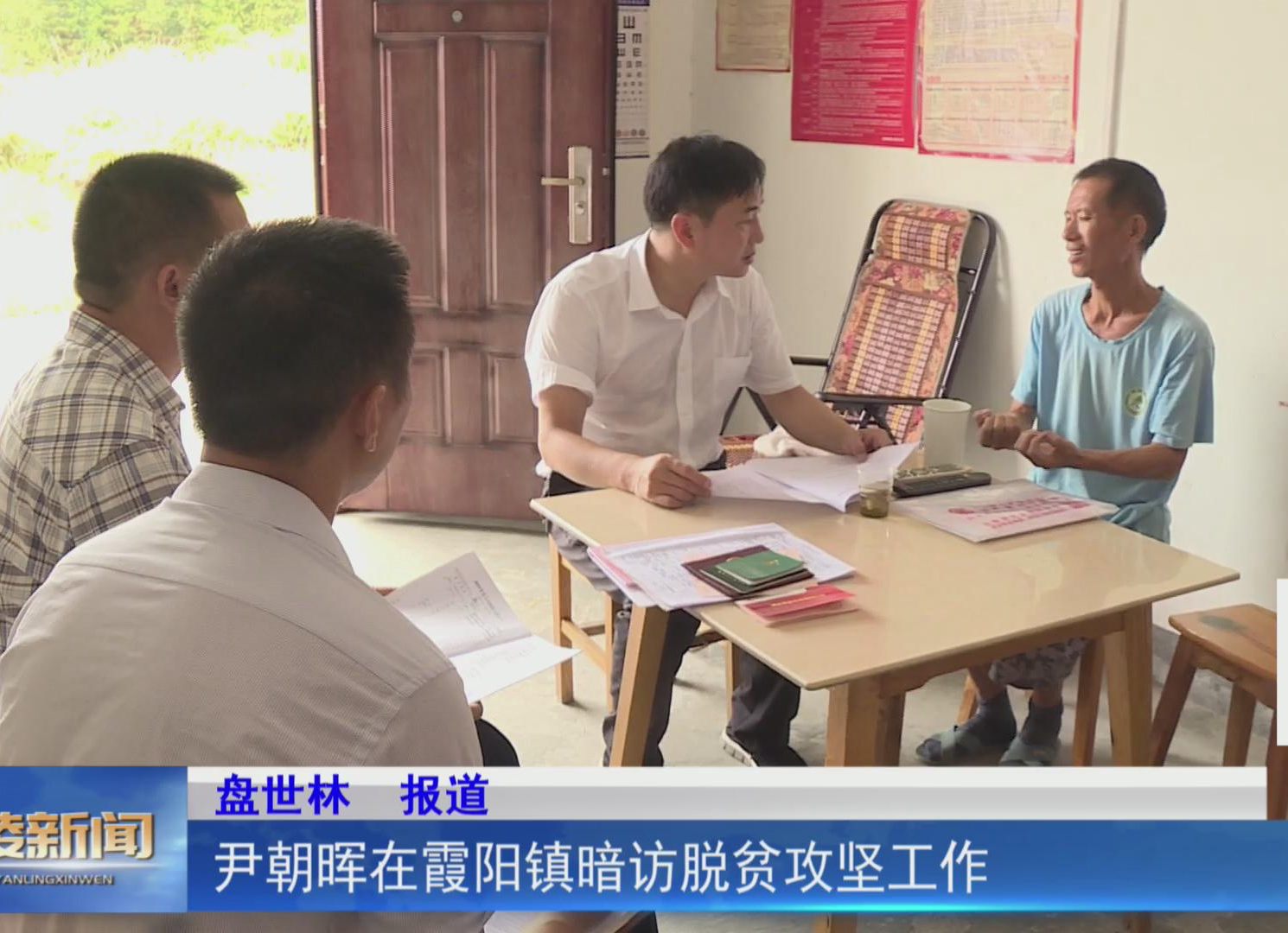 【决战决胜脱贫攻坚】尹朝晖在霞阳镇暗访脱贫攻坚工作
