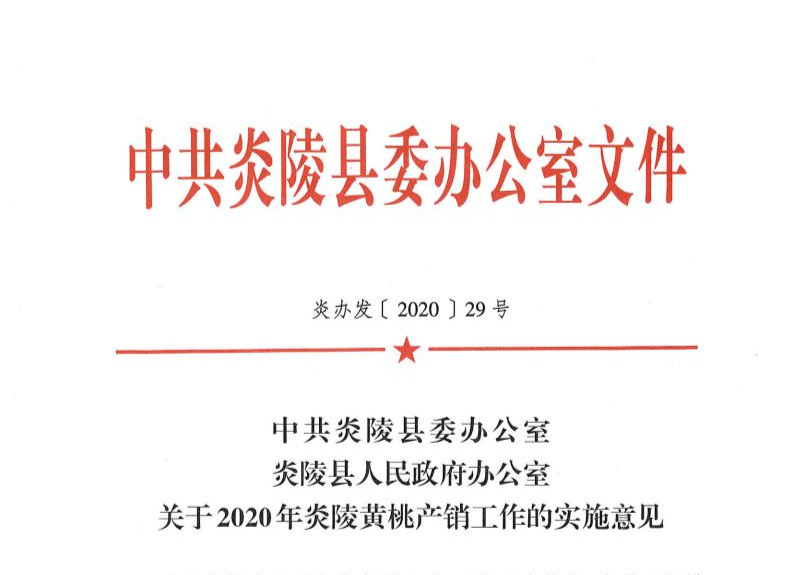 中共炎陵县委办公室 炎陵县人民政府办公室 关于2020年炎陵黄桃产销工作的实施意见