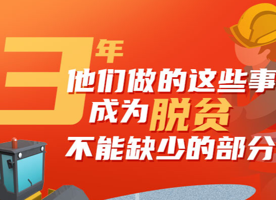 3年，他们做的这些事成为脱贫不能缺少的部分