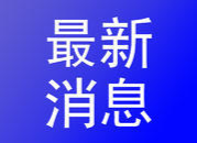 株洲市疾控中心发布重要提醒