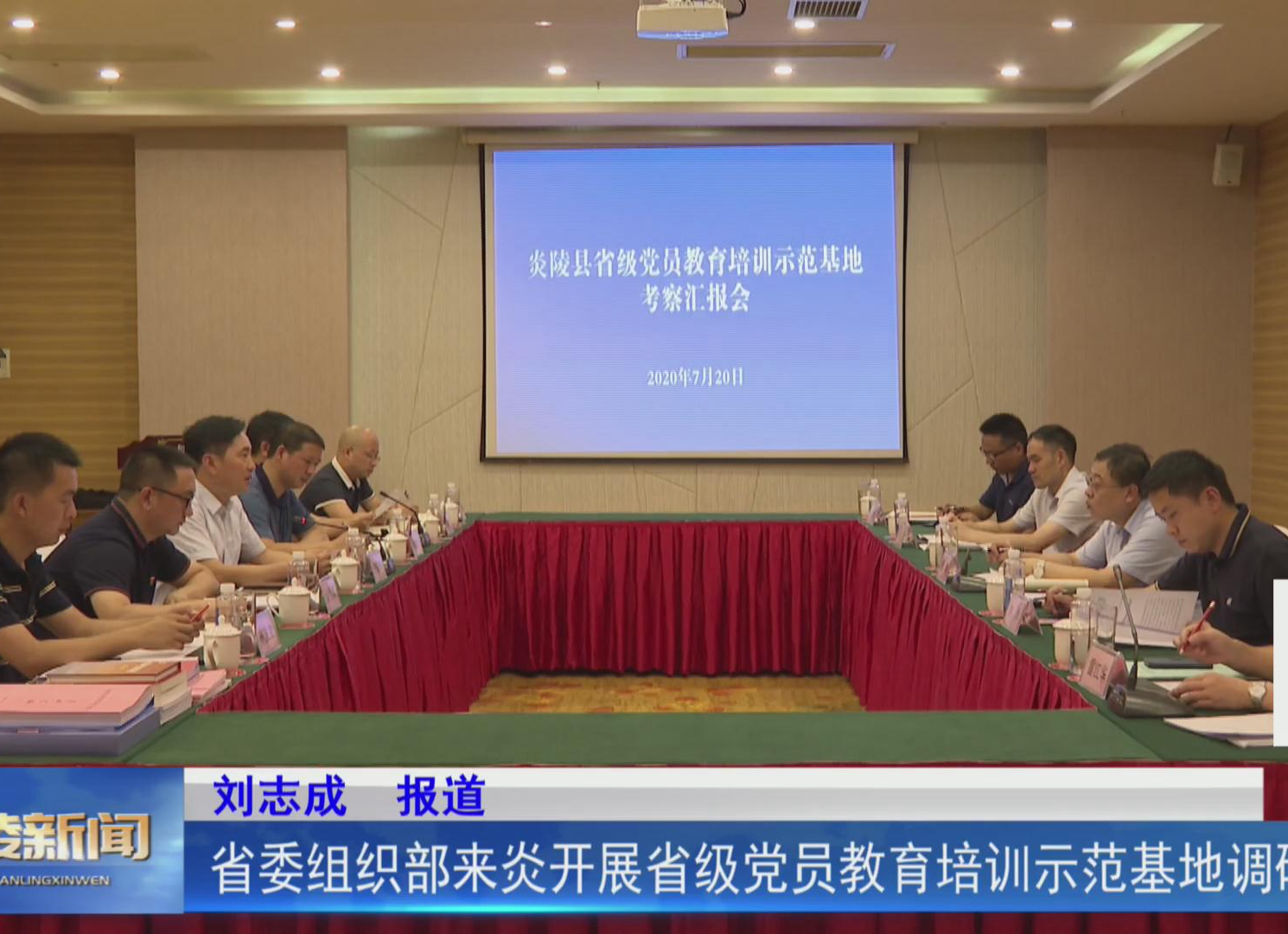 省委组织部来炎开展省级党员教育培训示范基地调研工作【视频】