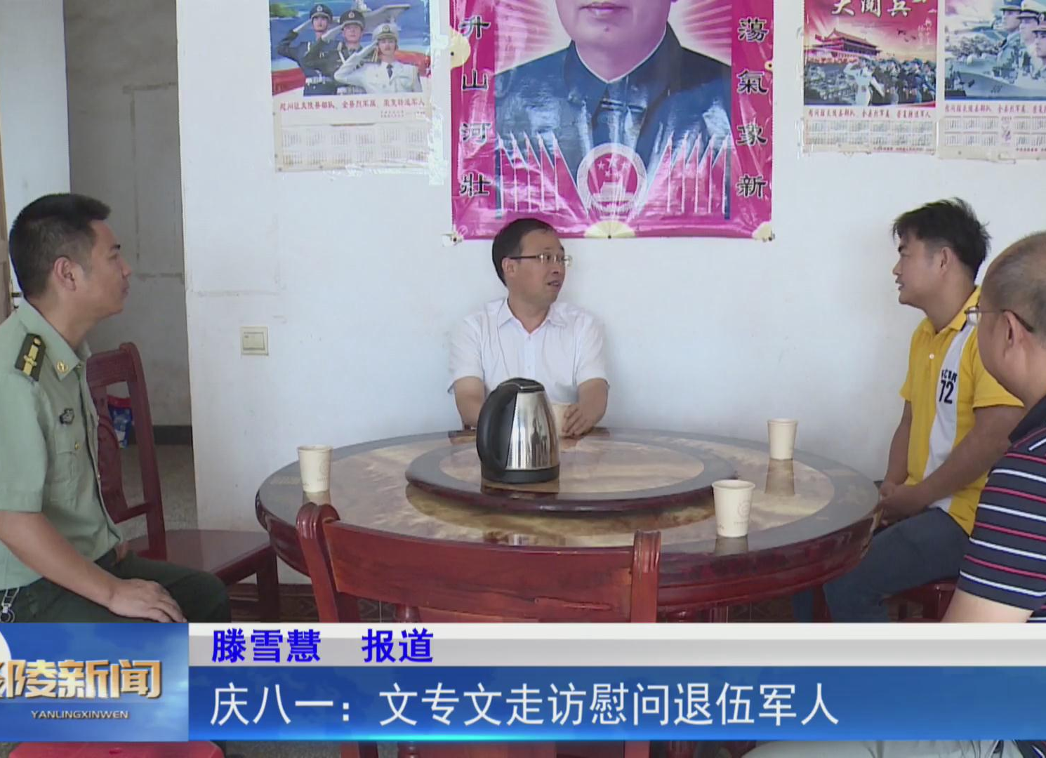 庆八一：文专文走访慰问退伍军人【视频】