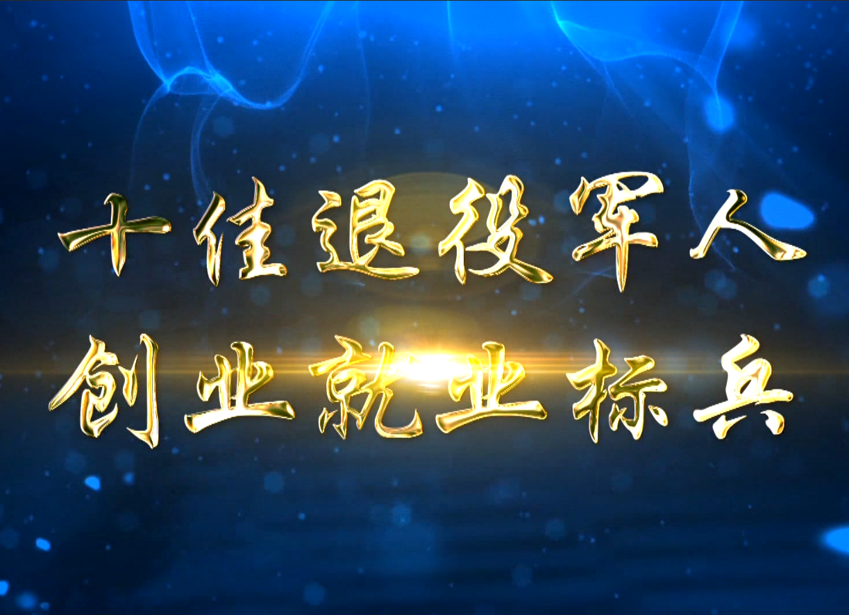 “十佳退役军人创业就业标兵”展播  黎湘林：从小车司机到“水果大王”