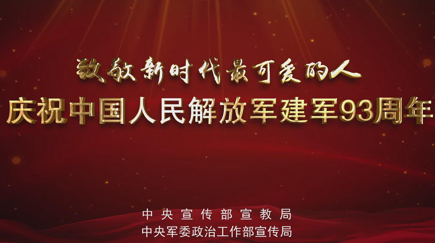 致敬新时代最可爱的人