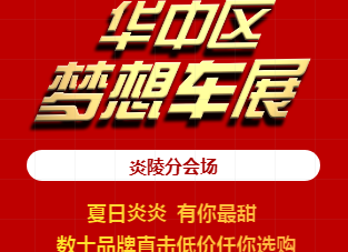 华中区梦想车展·炎陵分会场活动来啦 数十品牌直击低价任你选购