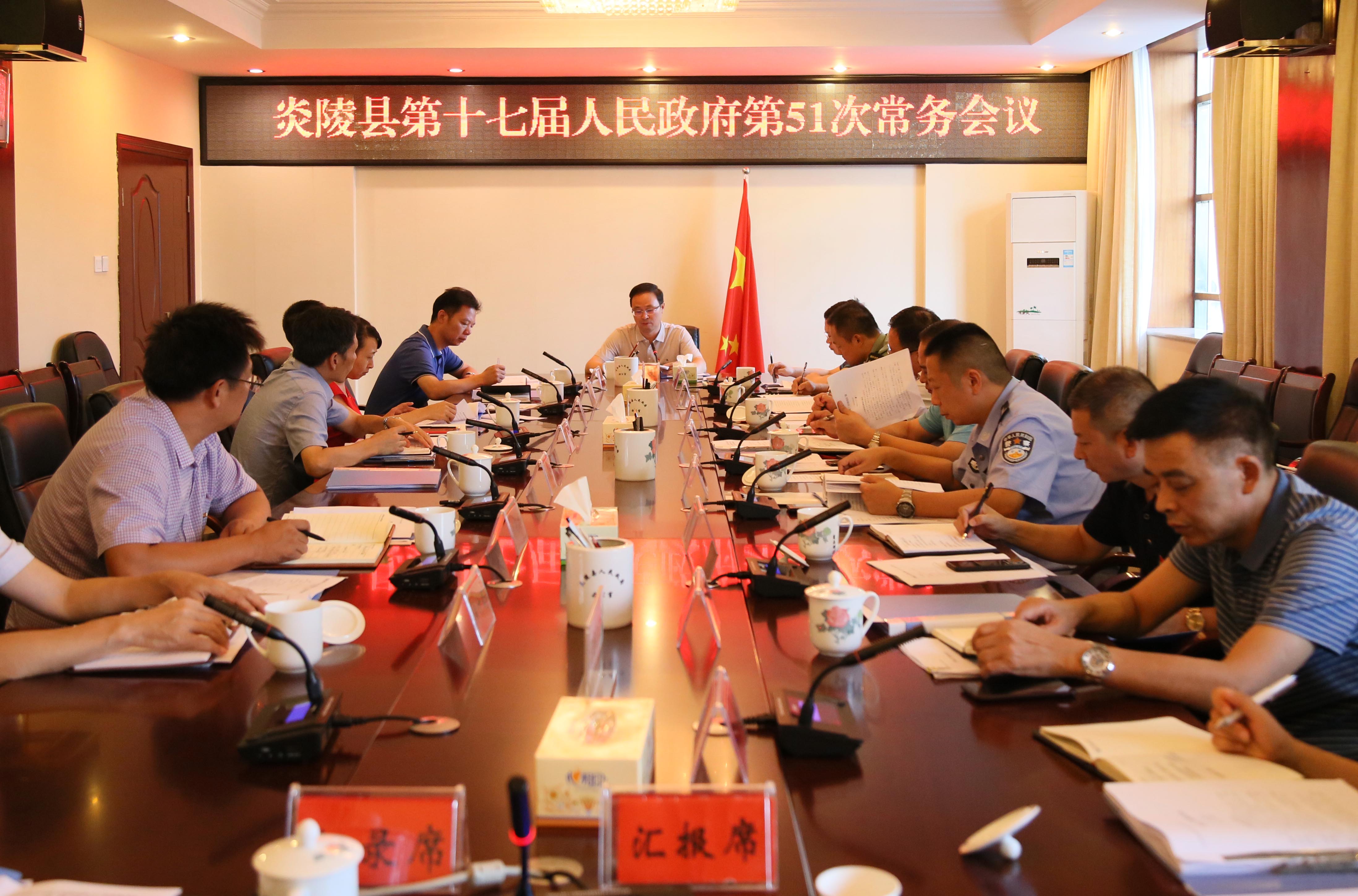 文专文主持召开炎陵县第十七届人民政府第51次常务会议