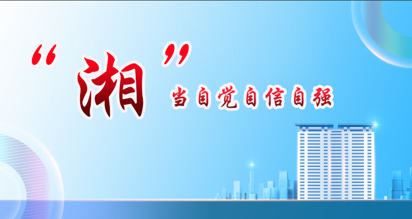 “湘”当自觉自信自强