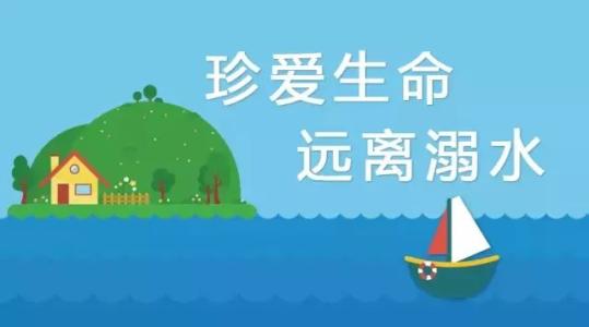 珍爱生命 远离溺水
