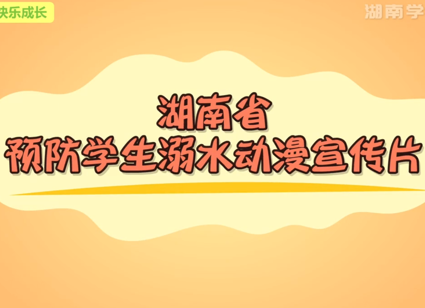 @炎陵人|湖南发布预防学生溺水动漫宣传片