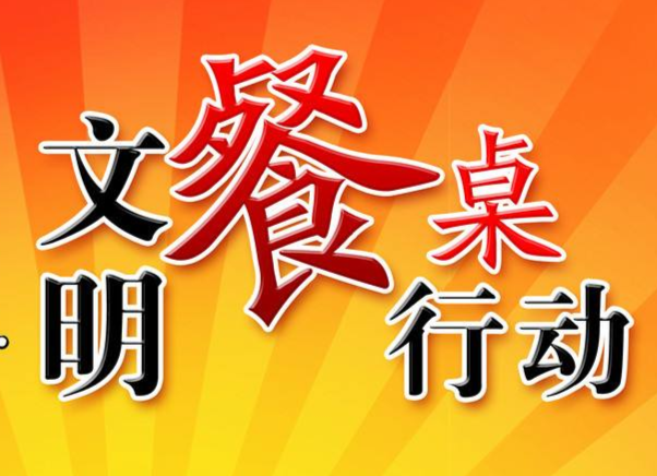 炎陵县“文明餐桌行动”倡议书