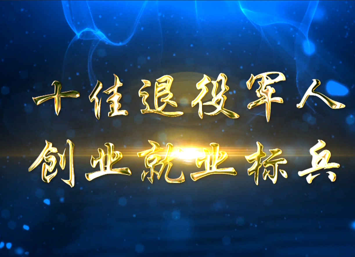 “十佳退役军人创业就业标兵”展播 卓名辉：一枝一叶关“民心”