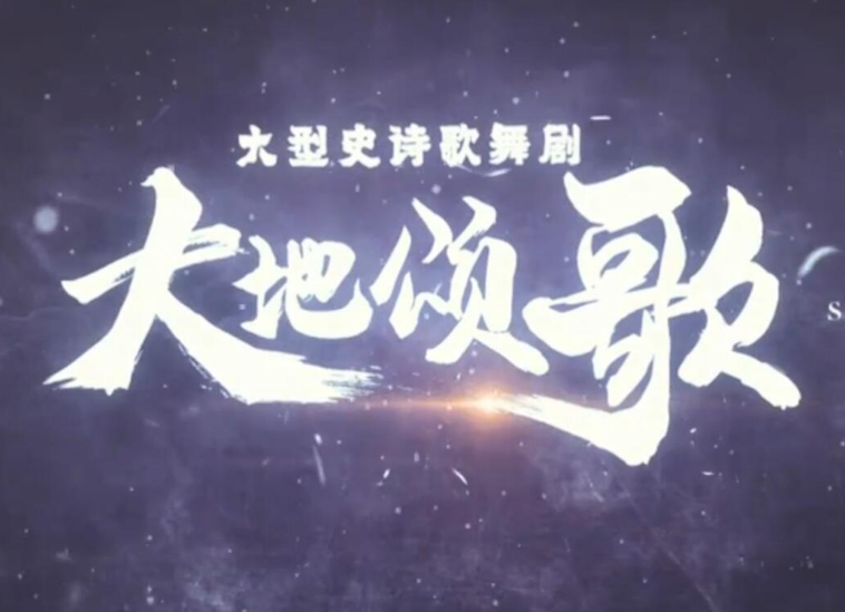 图解｜官宣定档！年度最值得期待的大型史诗歌舞剧《大地颂歌》来了