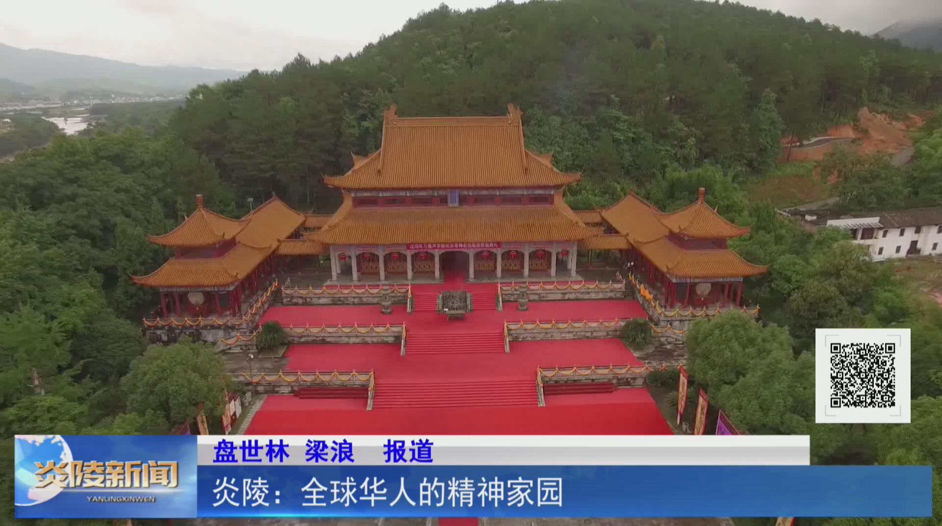 炎陵：全球华人的精神家园【视频】
