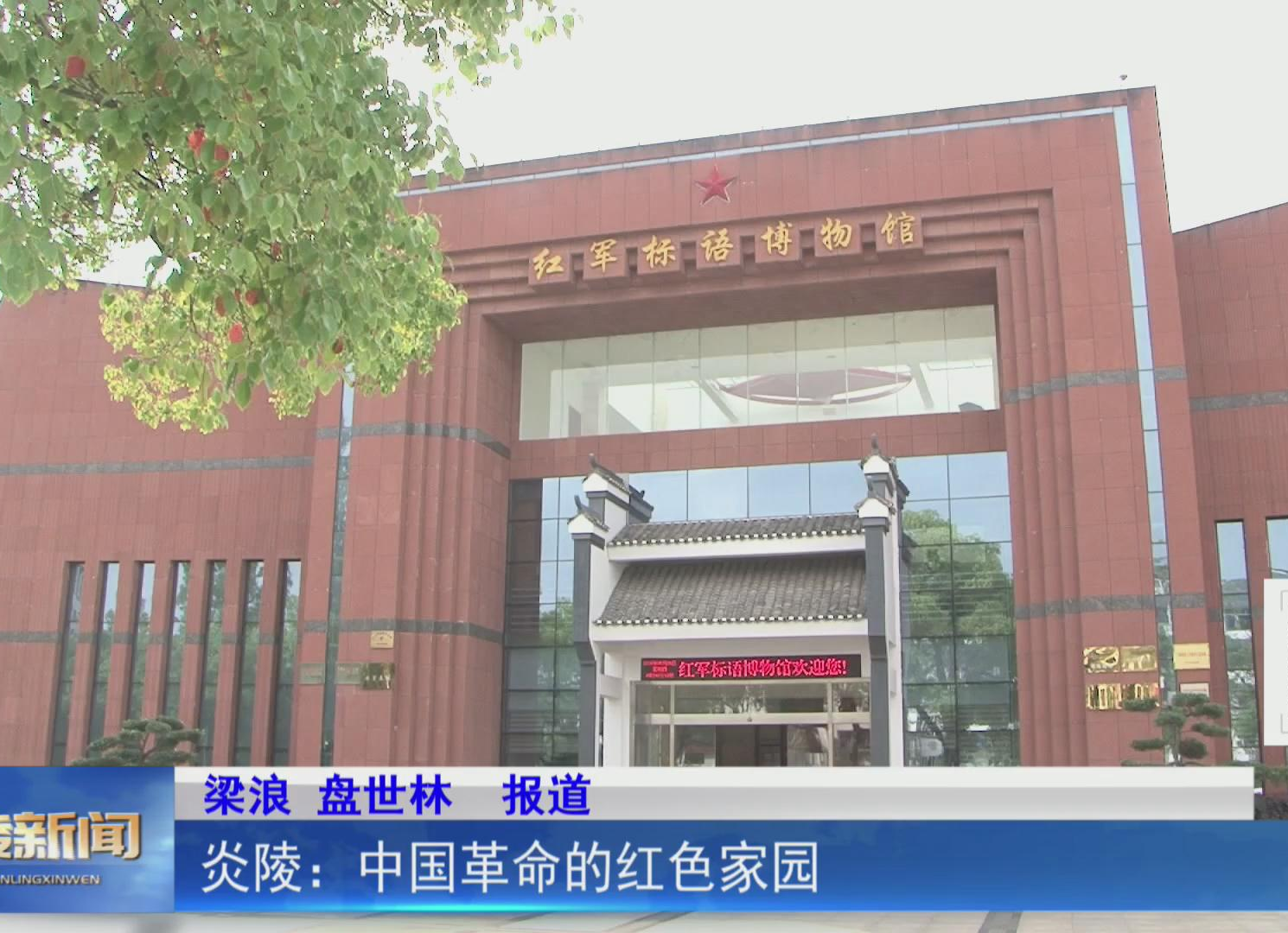 炎陵：中国革命的红色家园【视频】
