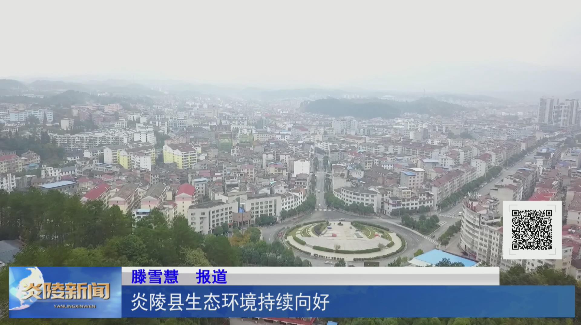 炎陵县生态环境持续向好【视频】