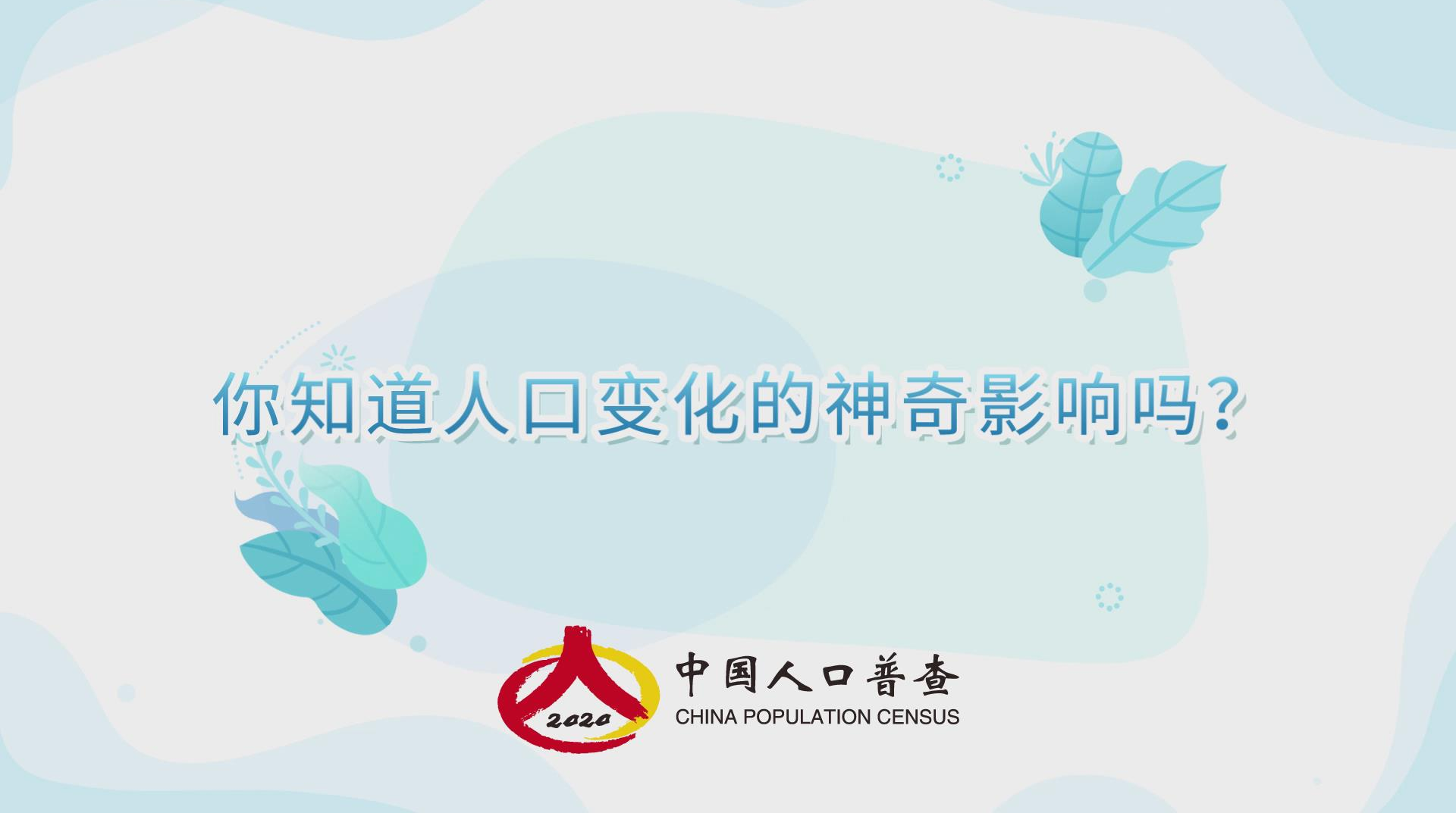 人口普查