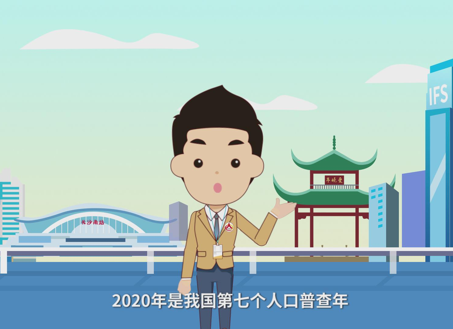 湖南省第七次全国人口普查宣传动画片（15秒版）