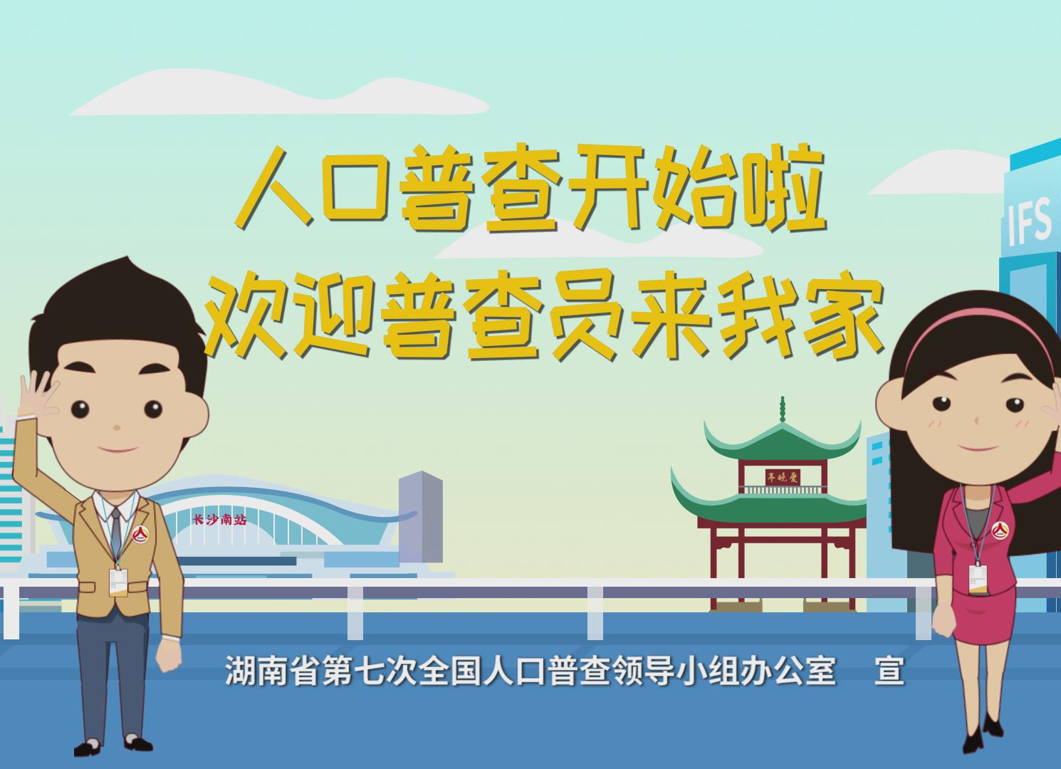 湖南省第七次全国人口普查宣传动画片（5秒版）