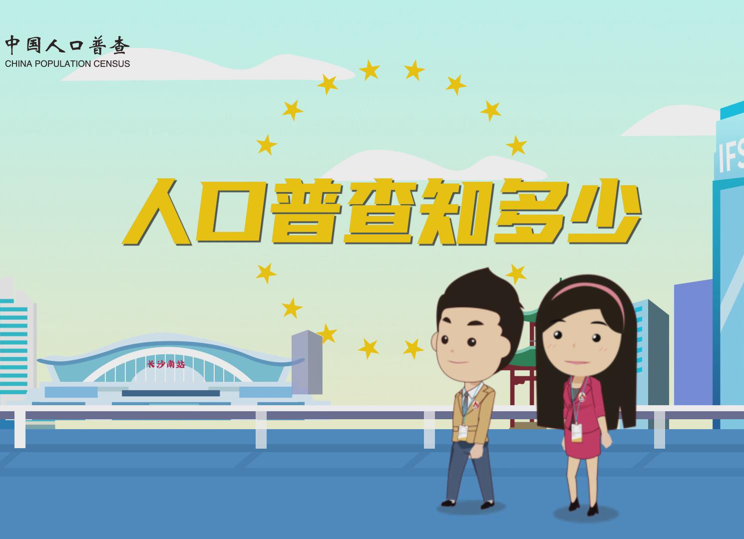 湖南省第七次全国人口普查宣传动画片：人口普查知多少