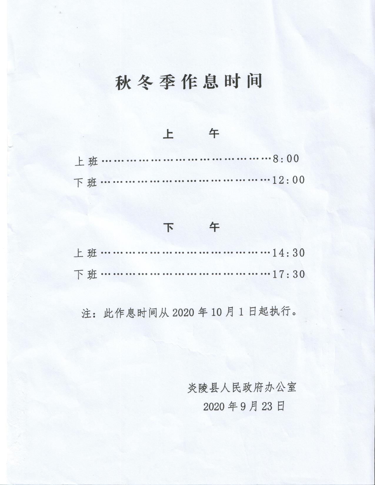 请注意|秋冬季作息时间调整通知