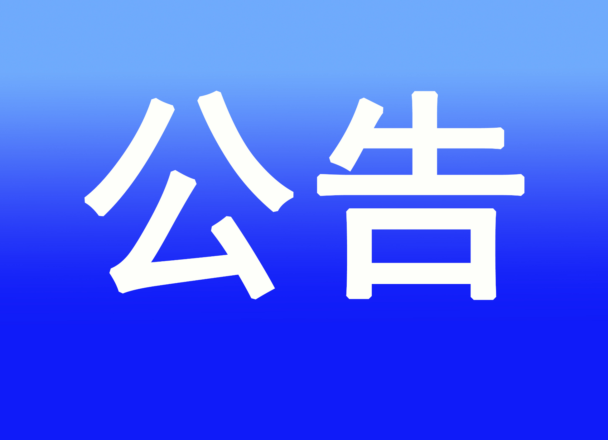 应急演练公告