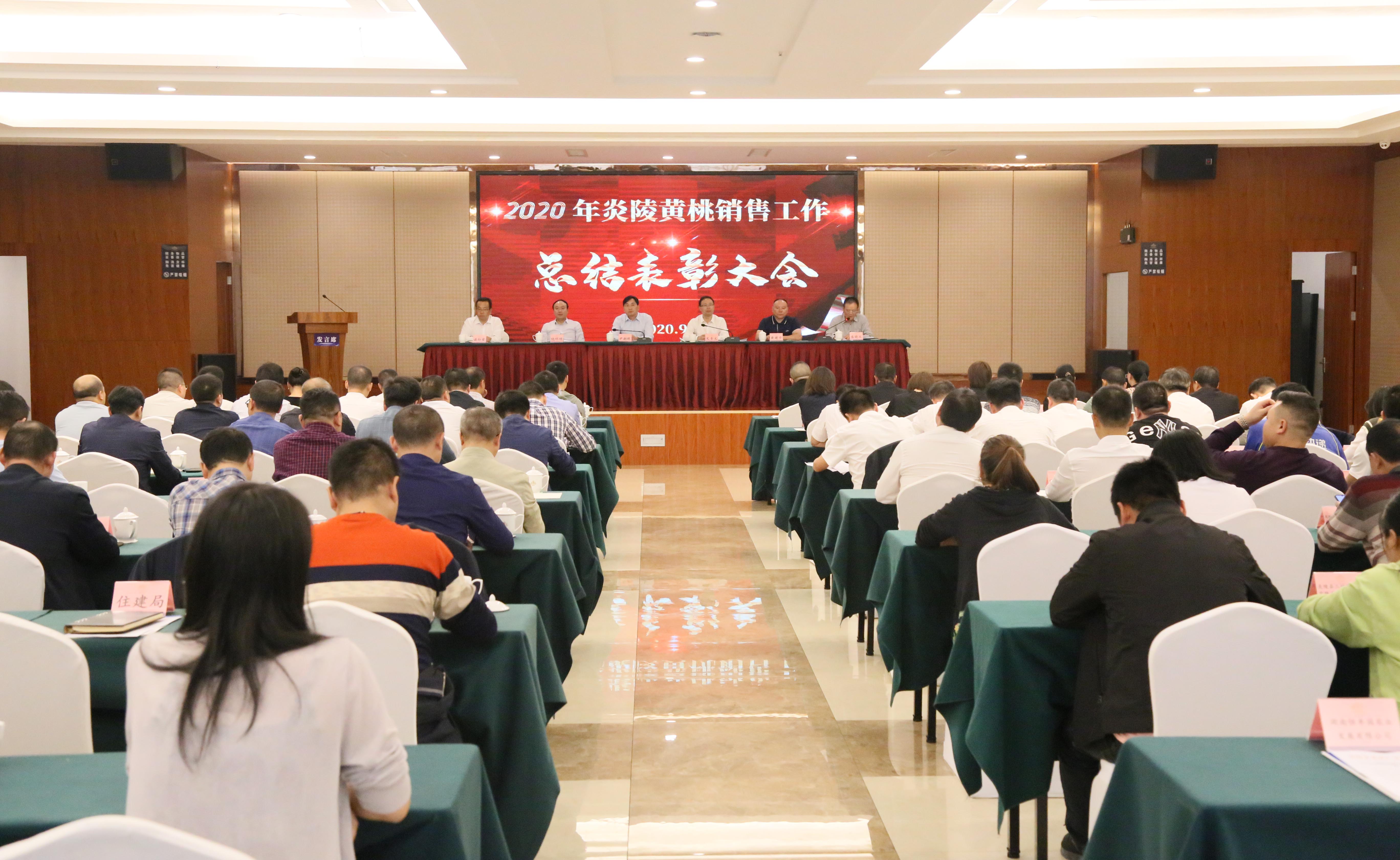 炎陵县召开2020年炎陵黄桃销售工作总结表彰大会  尹朝晖文专文出席