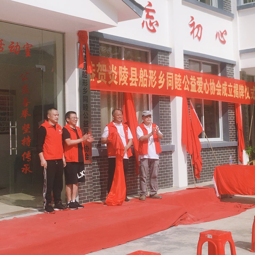 船形乡同睦村爱心协会举行揭牌仪式