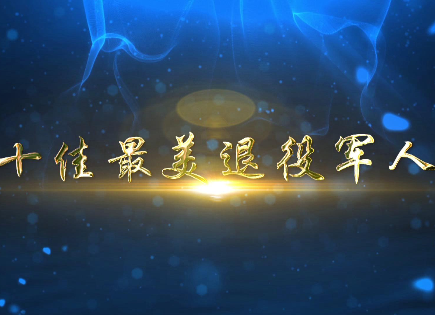 “十佳最美退役军人”展播邓彬：为了“活着的纪念碑”奋力奔跑