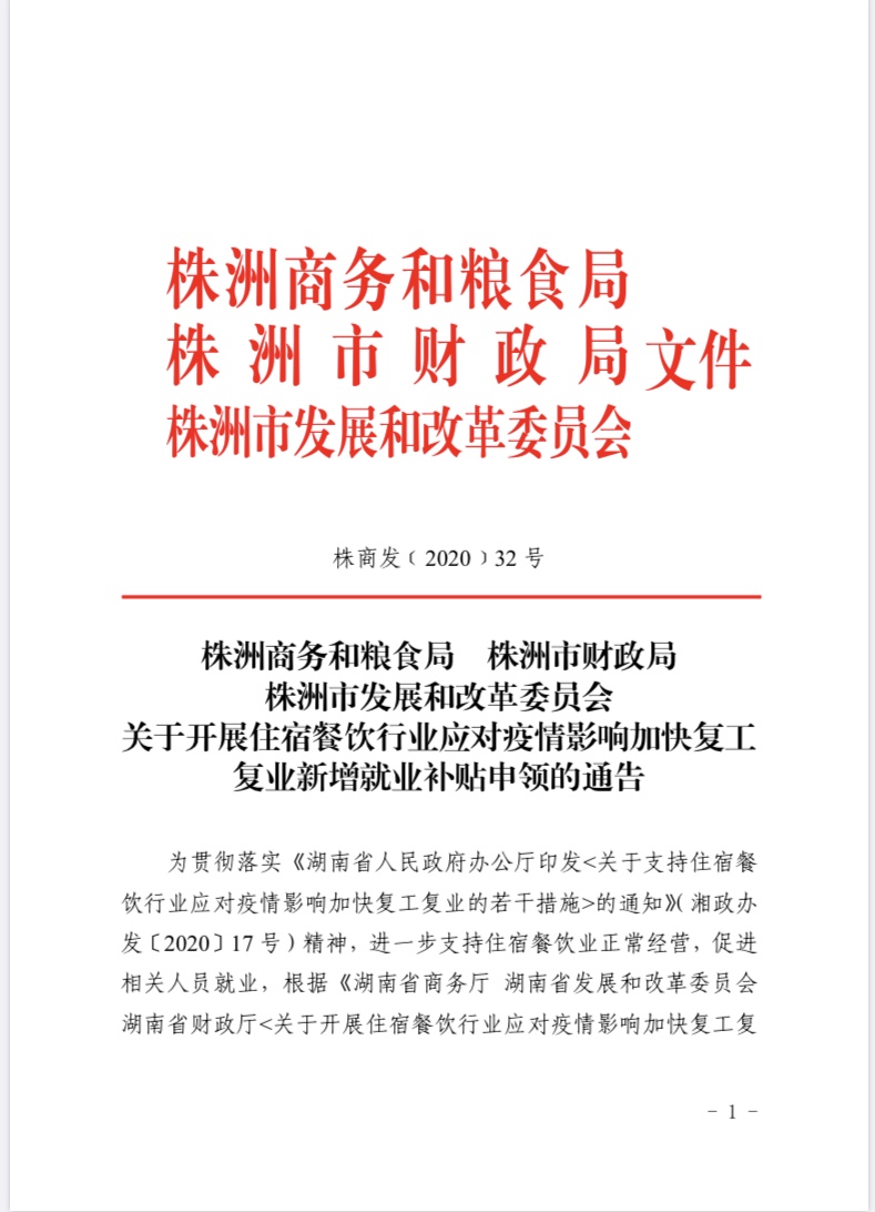 关于开展住宿餐饮行业应对疫情影响加快复工复业新增就业补贴申领的通告