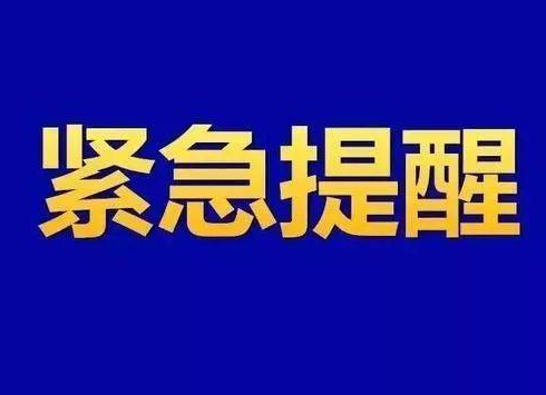 刚刚！株洲疾控发布紧急提醒