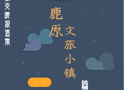 湖南日报炎陵报道集之鹿原文旅小镇篇