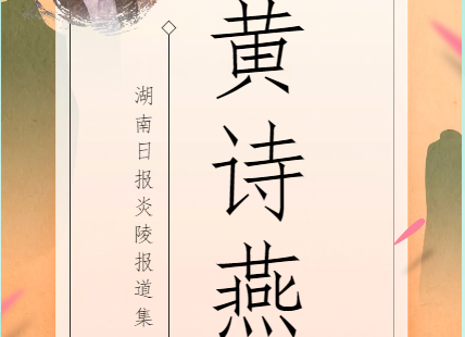 湖南日报炎陵报道集之黄诗燕篇