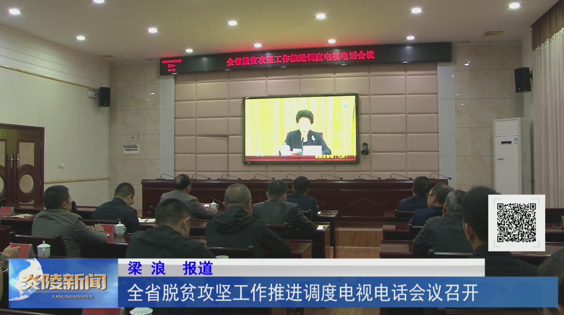 全省脱贫攻坚工作推进调度电视电话会议召开【视频】
