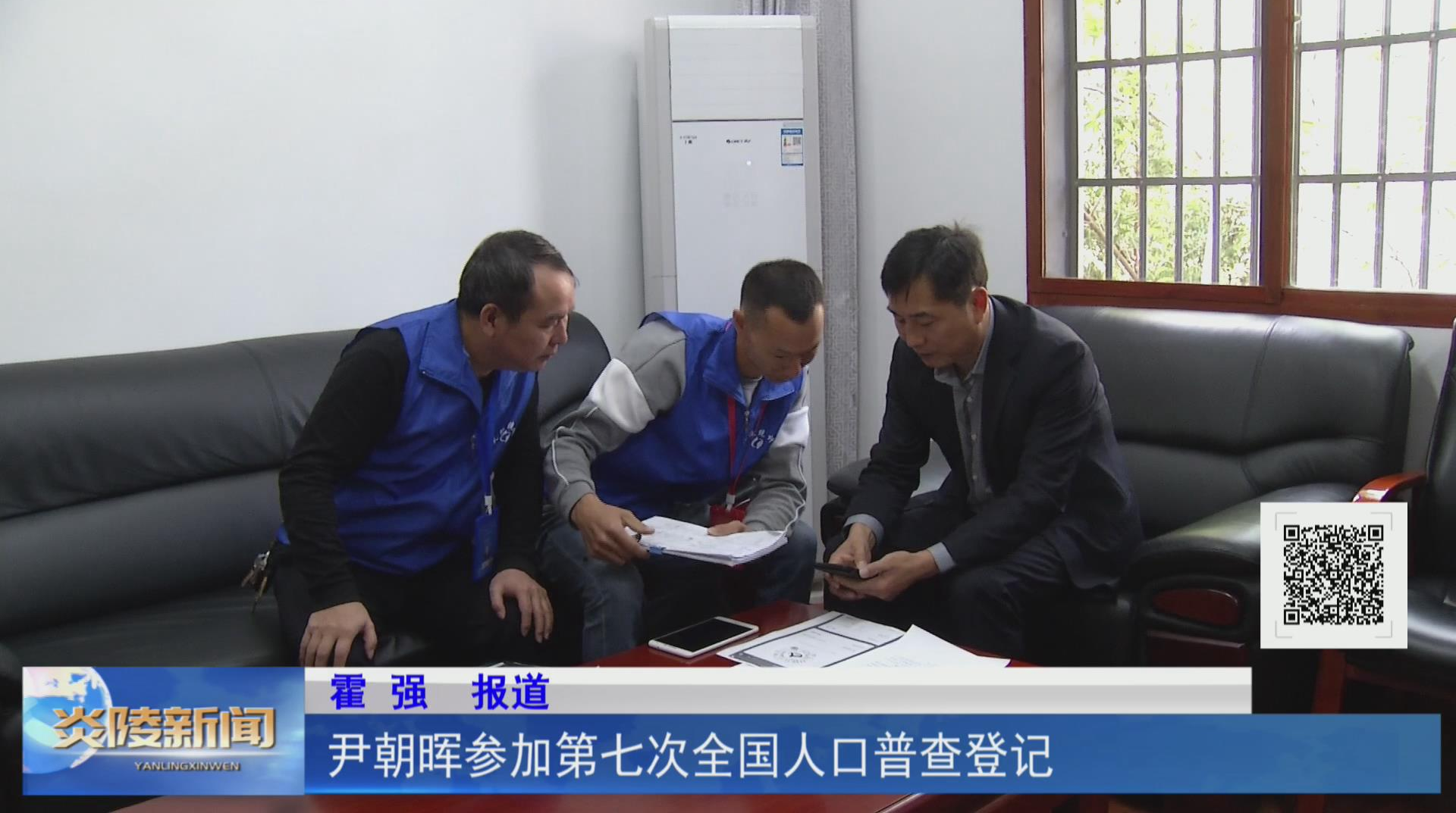 尹朝晖参加第七次全国人口普查登记【视频】