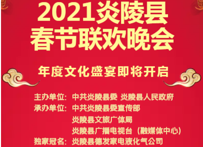 2021炎陵春晚将启 全县海选开始报名啦