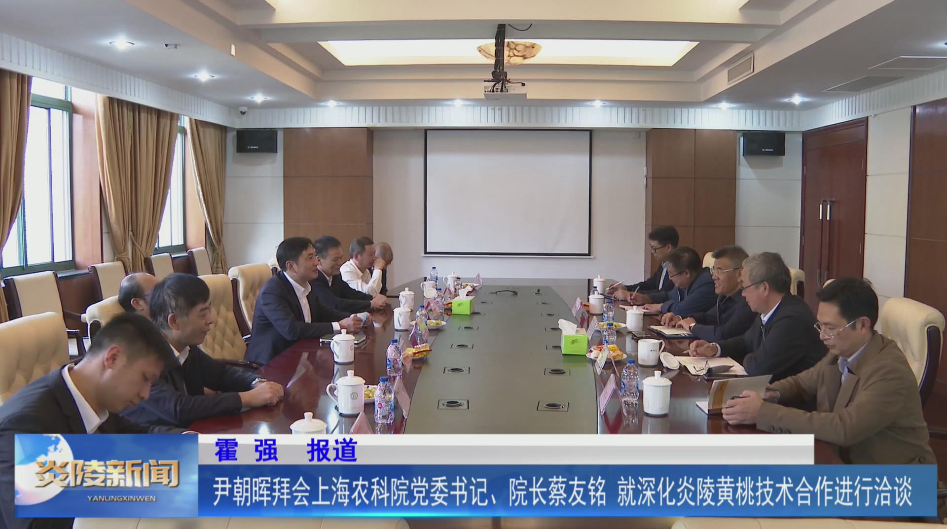 尹朝晖拜会上海农科院党委书记、院长蔡友铭 就深化炎陵黄桃技术合作进行洽谈【视频】
